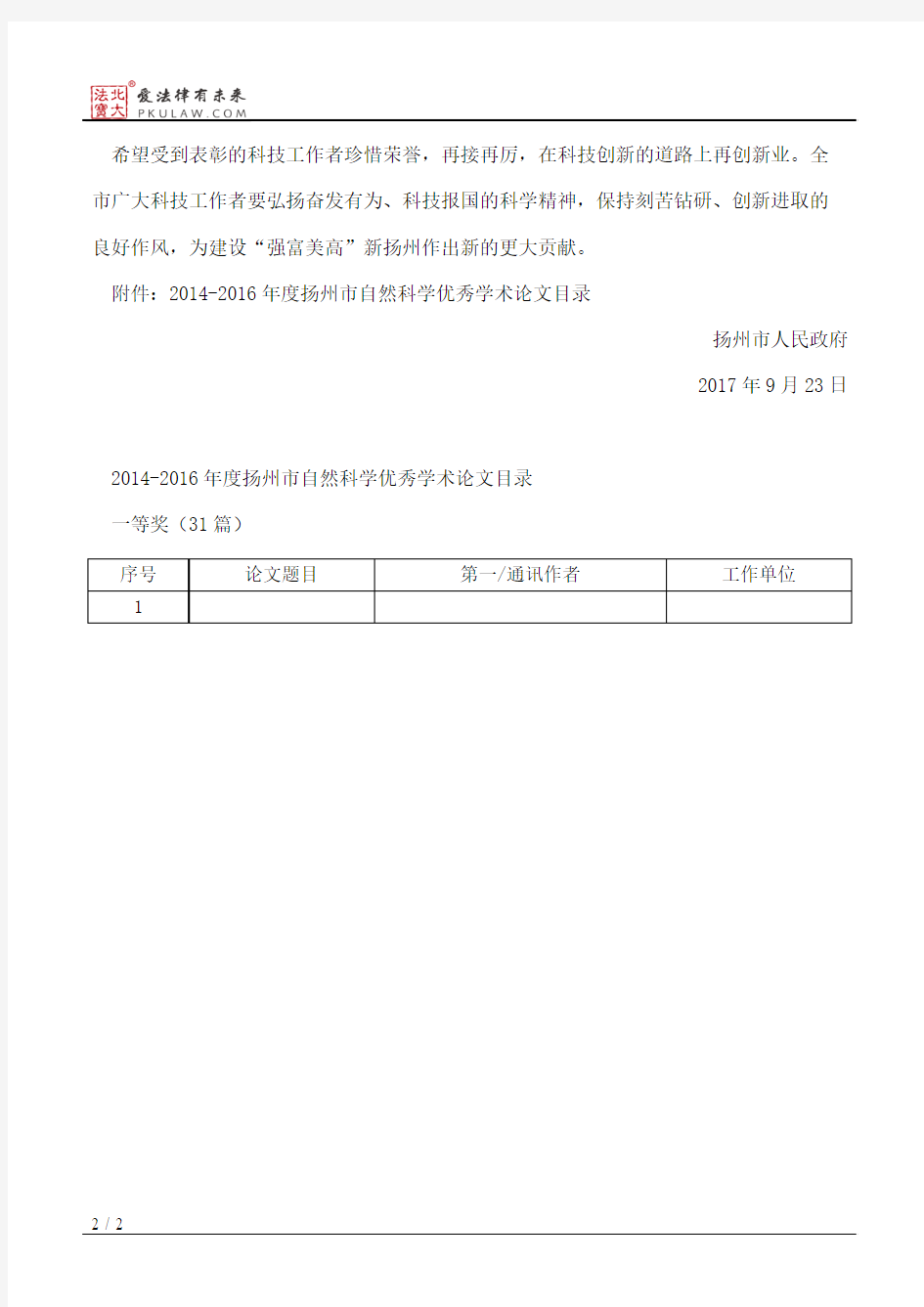 扬州市政府关于表彰2014—2016年度扬州市自然科学优秀学术论文的决定
