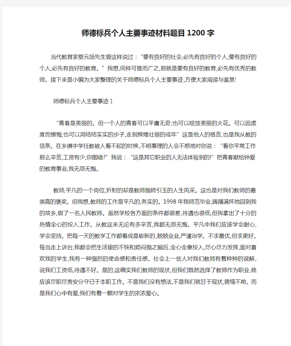 最新师德标兵个人主要事迹材料题目1200字