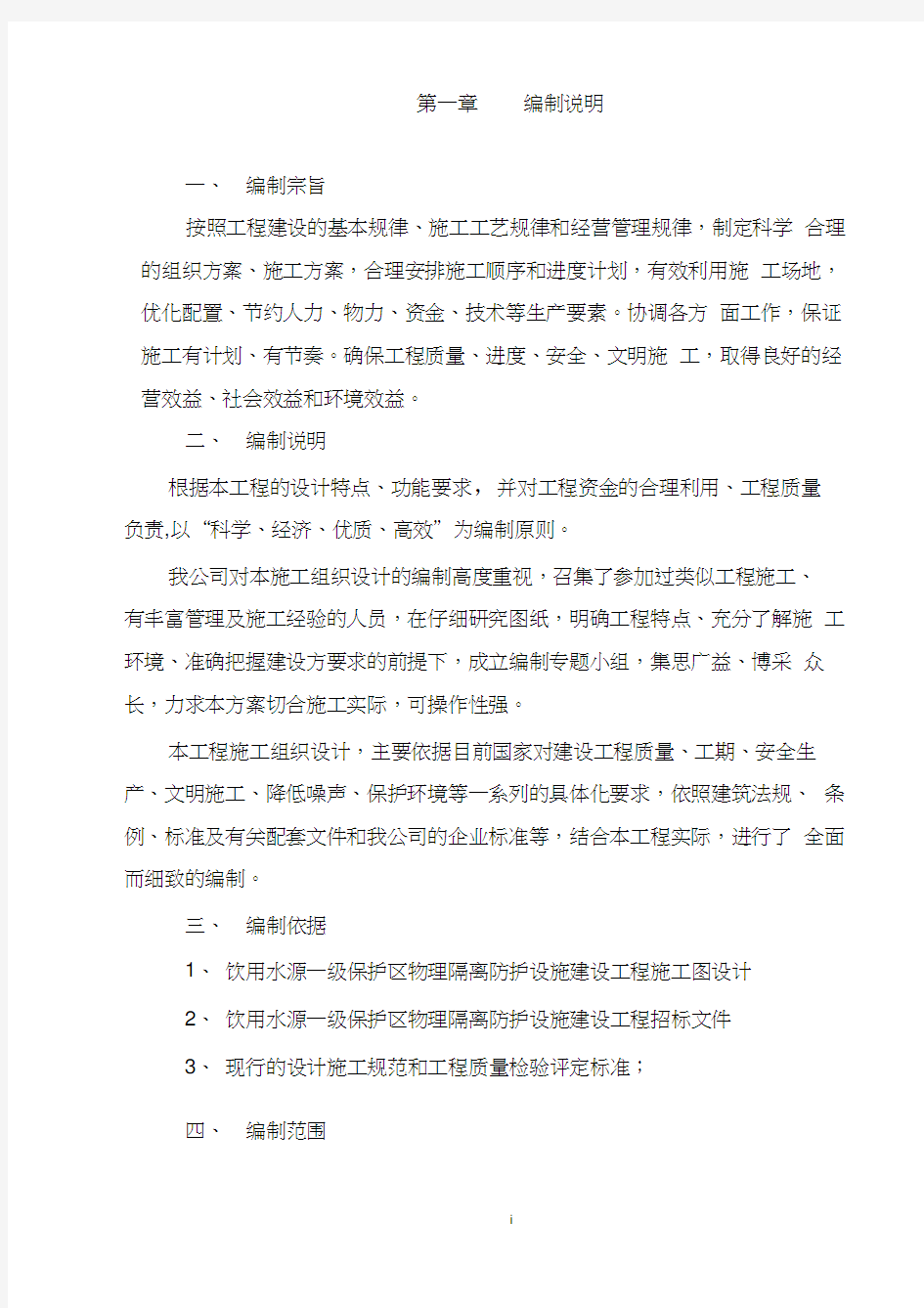 饮用水源一级保护区物理隔离防护设施建设工程施工方案-新涌口