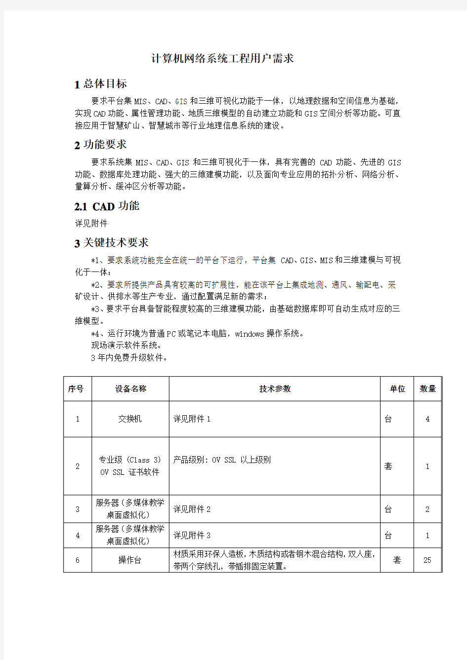 计算机网络系统工程用户需求