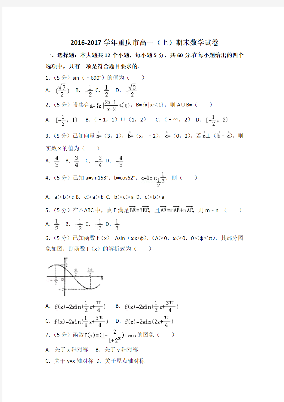 重庆市新课标人教版高一上期末数学试卷(含答案解析)