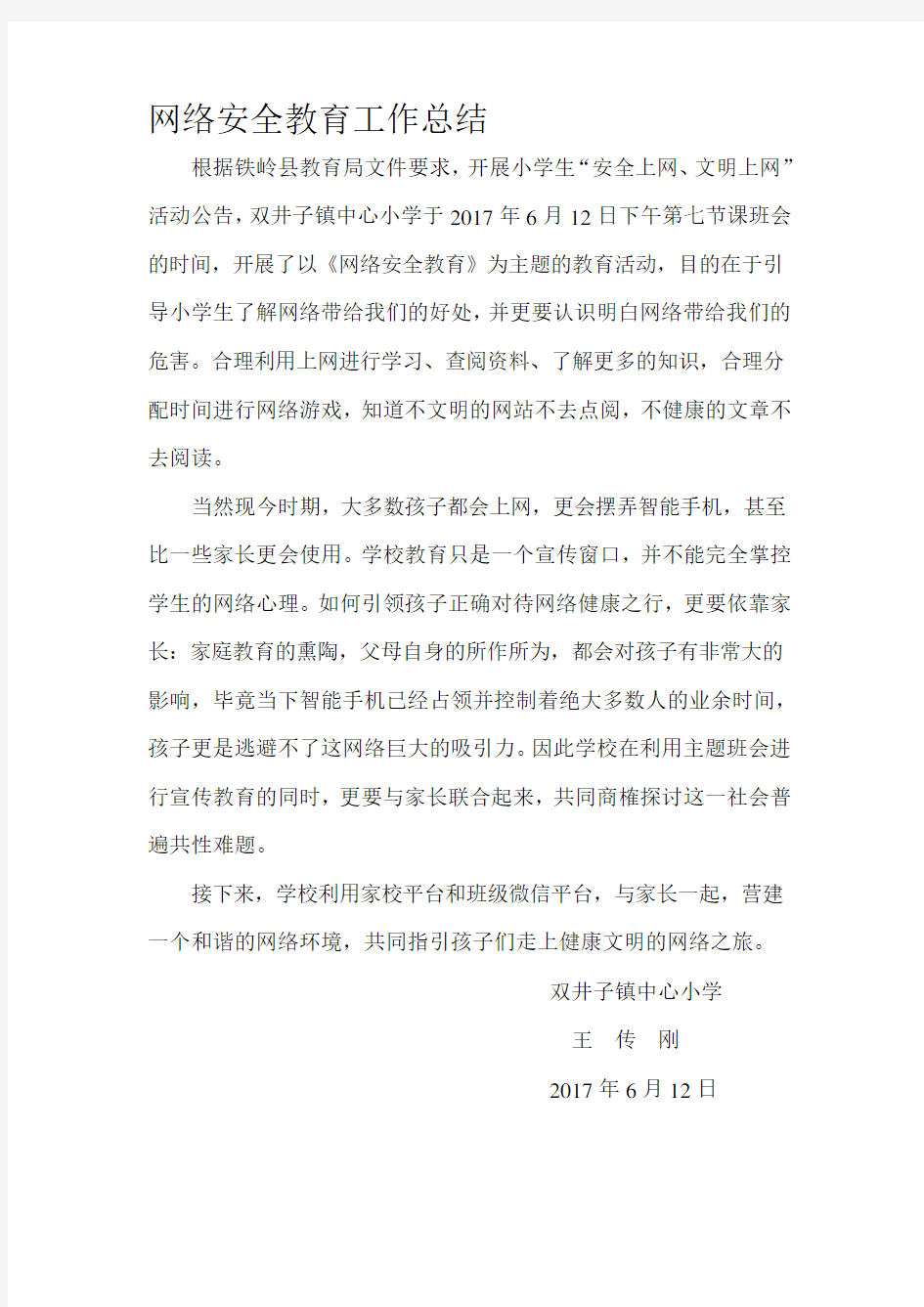 网络安全教育总结