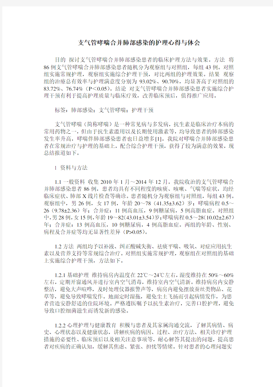 支气管哮喘合并肺部感染的护理心得与体会