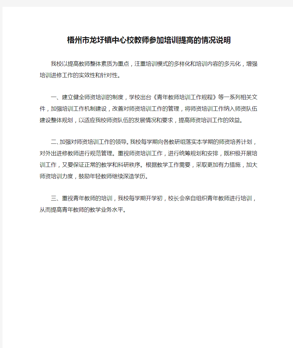 梧州市龙圩镇中心校教师参加培训提高的情况说明