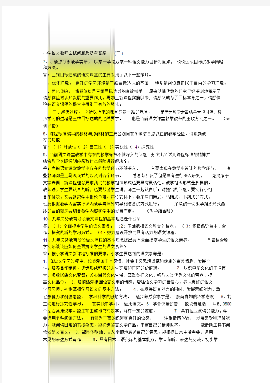 小学语文教师面试问题与参考答案