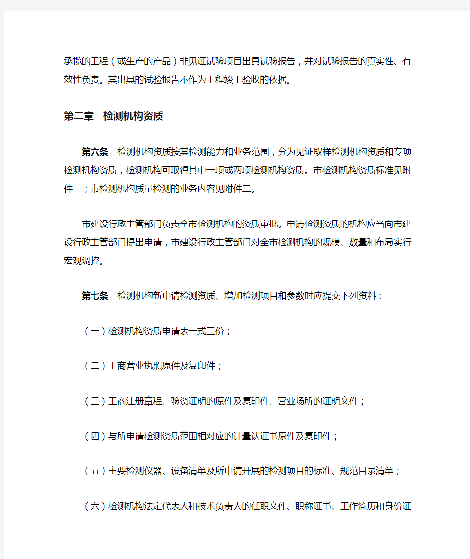 重庆市建设工程质量检测管理规定