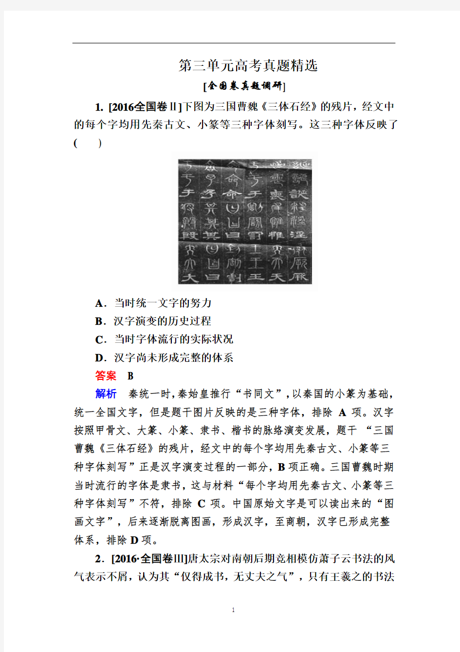 人教版高中历史必修3作业练习第三单元高考真题精选 