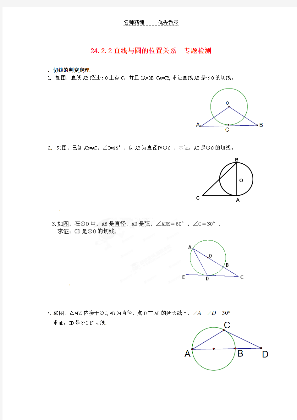 人教版数学九年级上册24.2.2《直线与圆的位置关系  专题检测