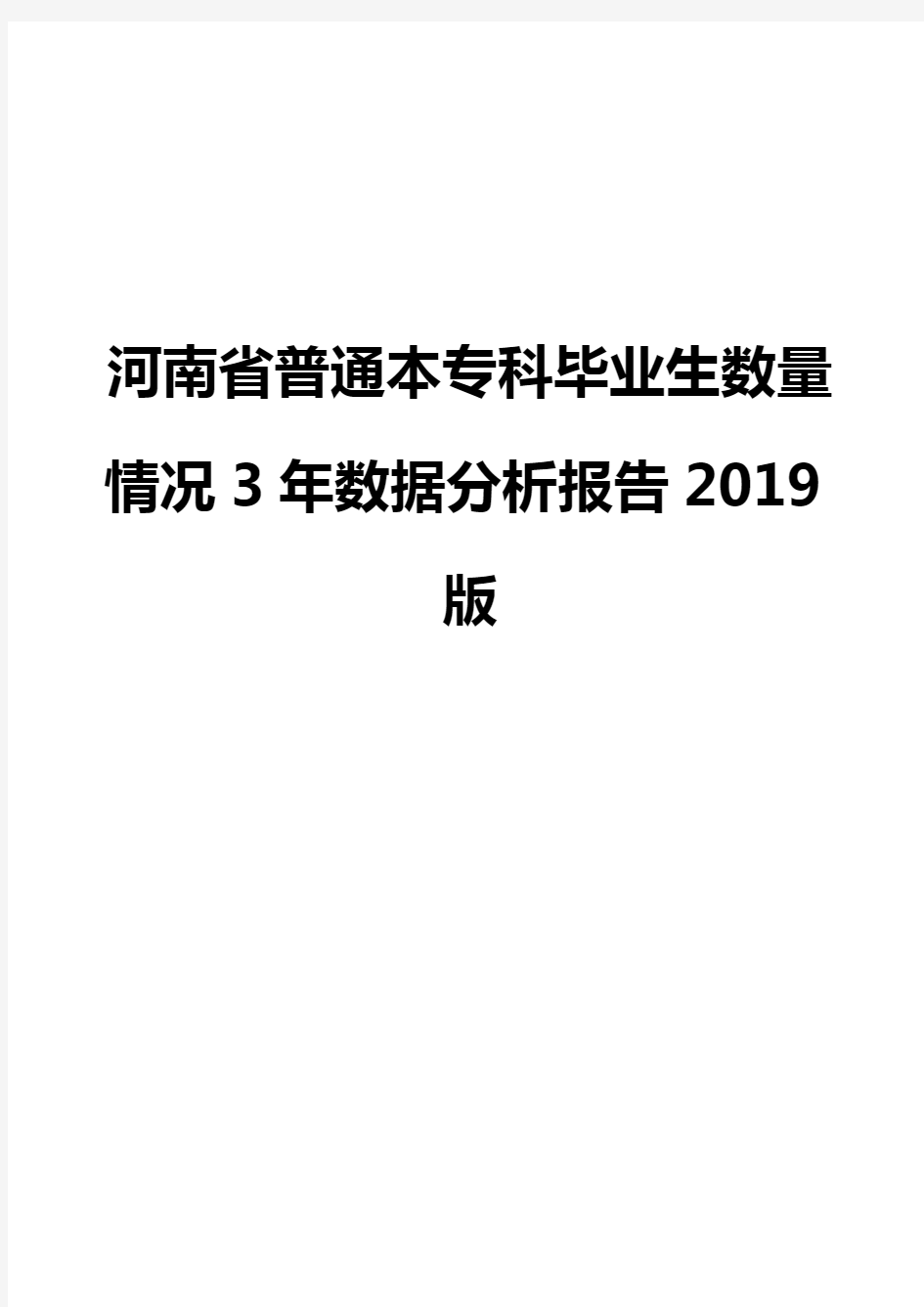 河南省普通本专科毕业生数量情况3年数据分析报告2019版