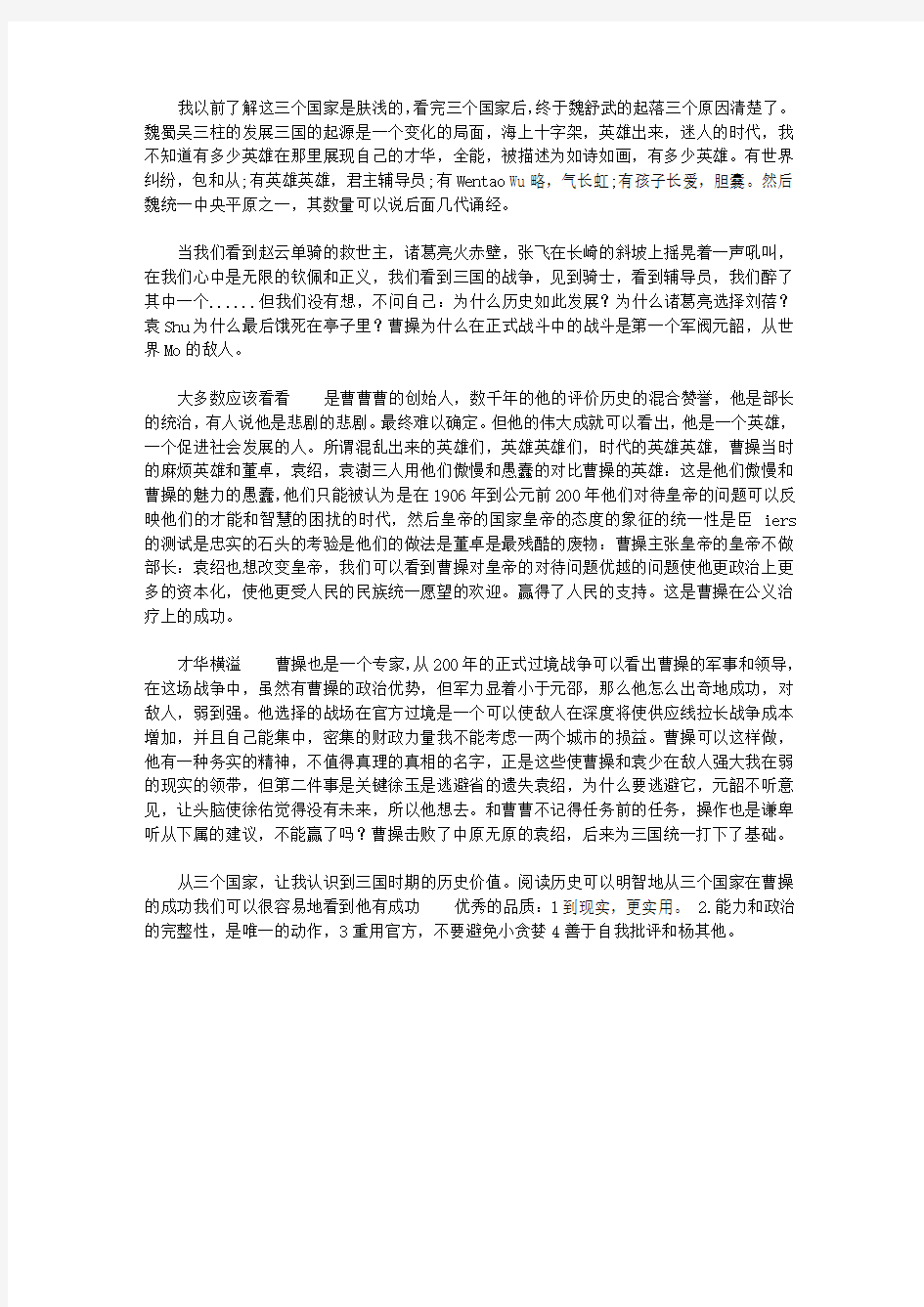 《百家讲坛品三国》的读后感 500字