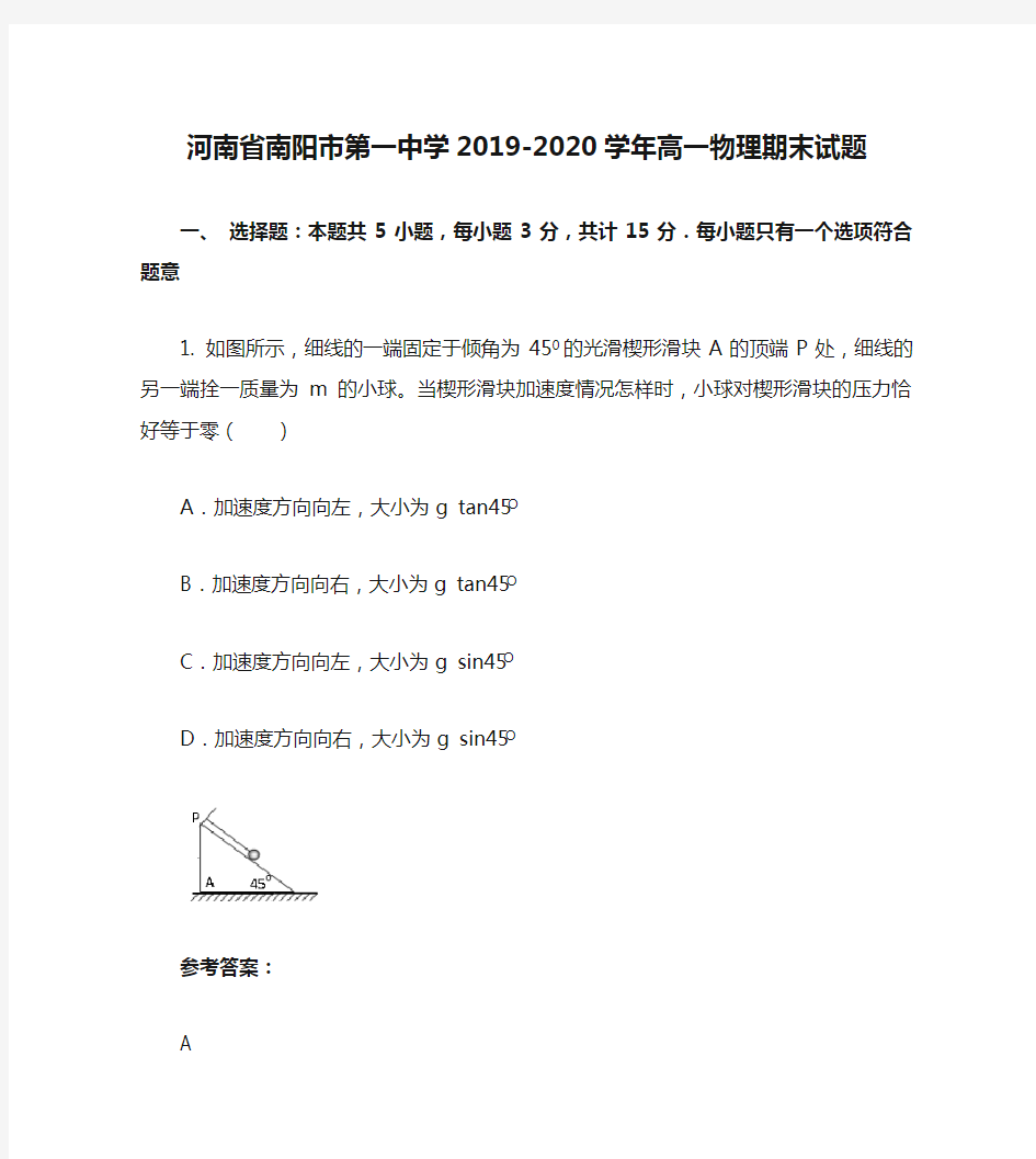 河南省南阳市第一中学2019-2020学年高一物理期末试题