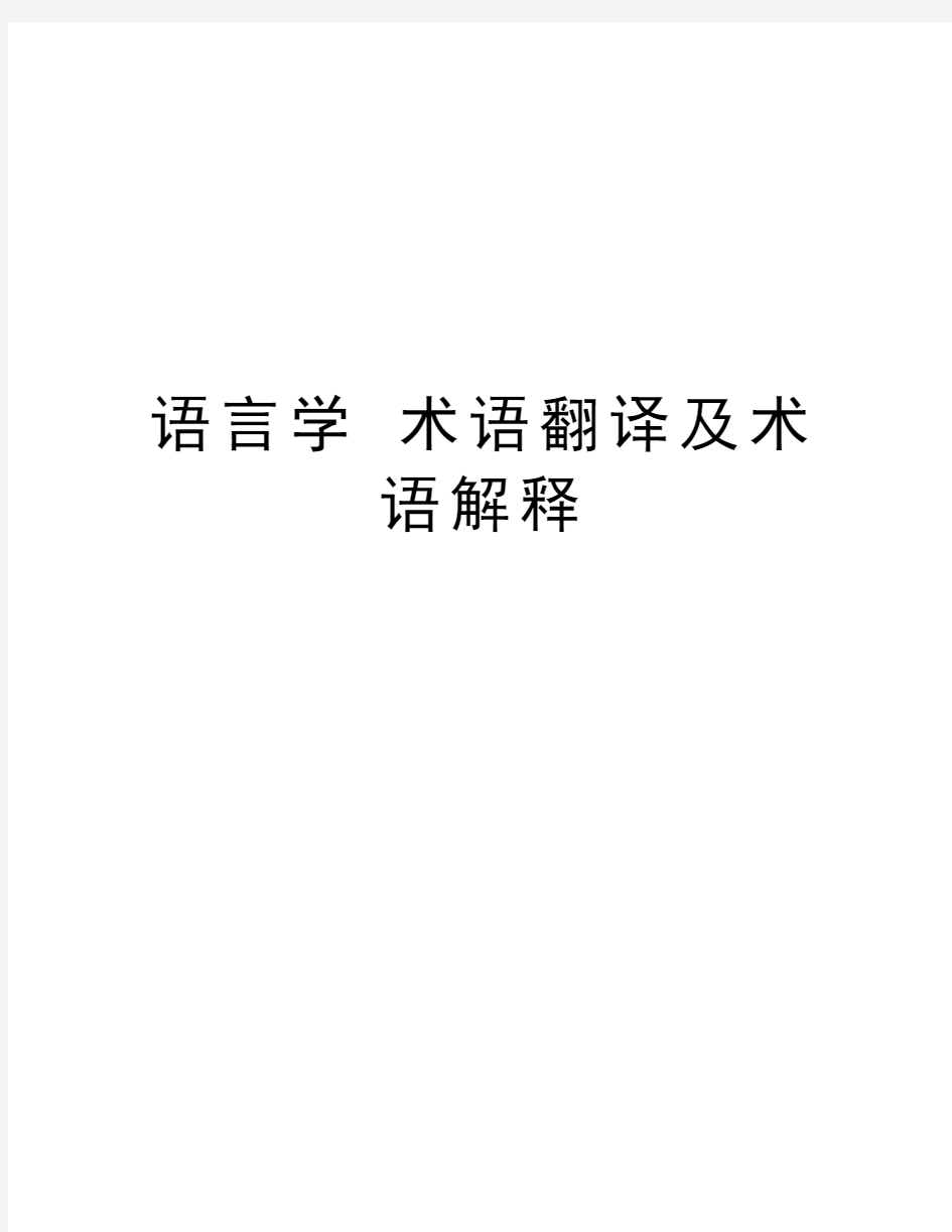 语言学 术语翻译及术语解释讲解学习