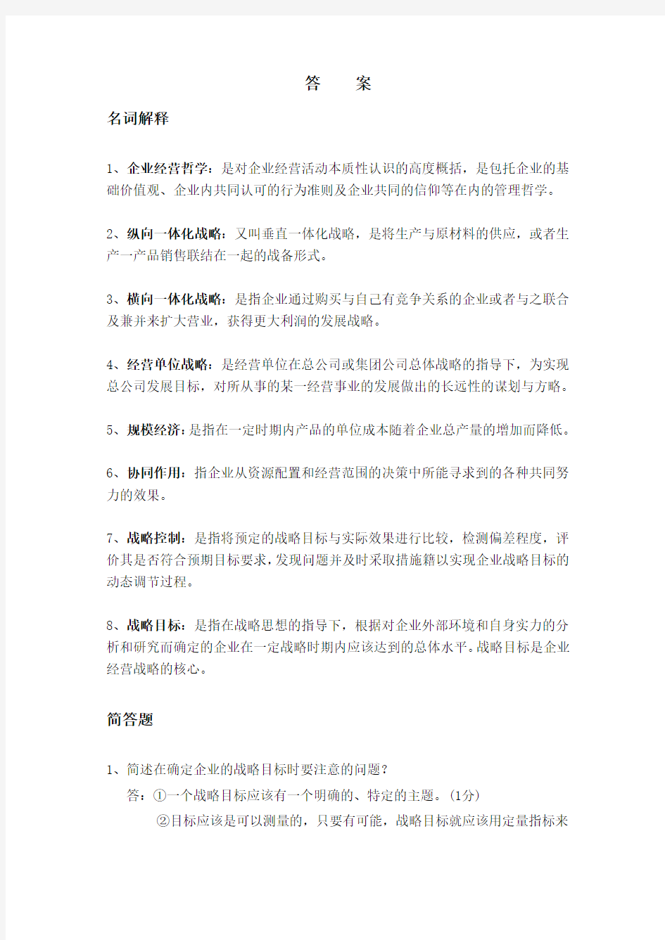 企业战略规划答案—名词解释+简答题