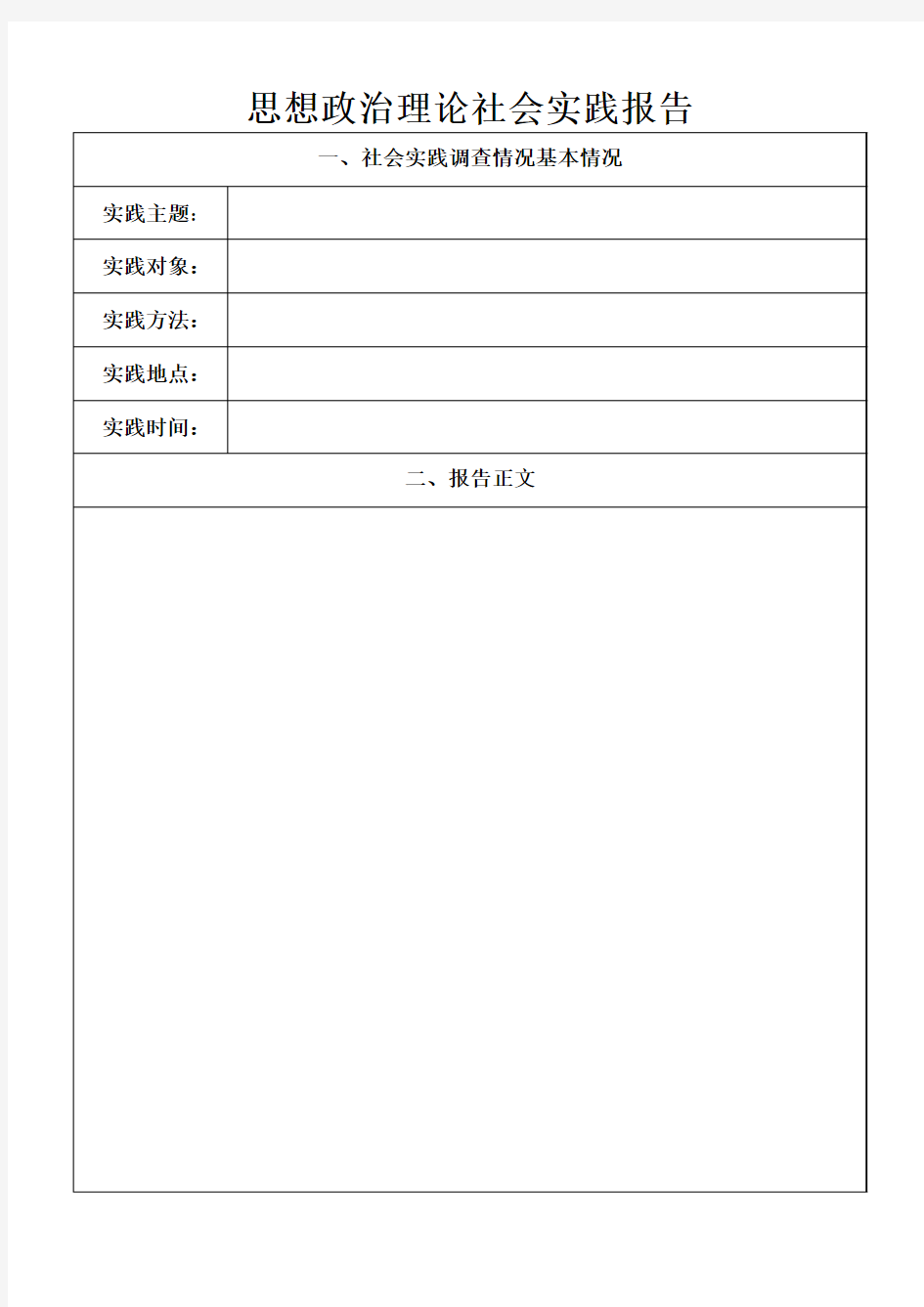 思想政治理论社会实践报告