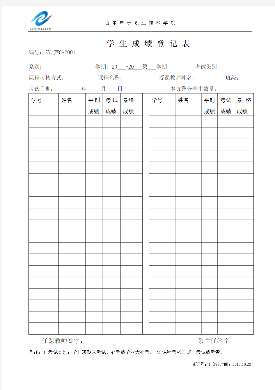 学生成绩登记表【模板】