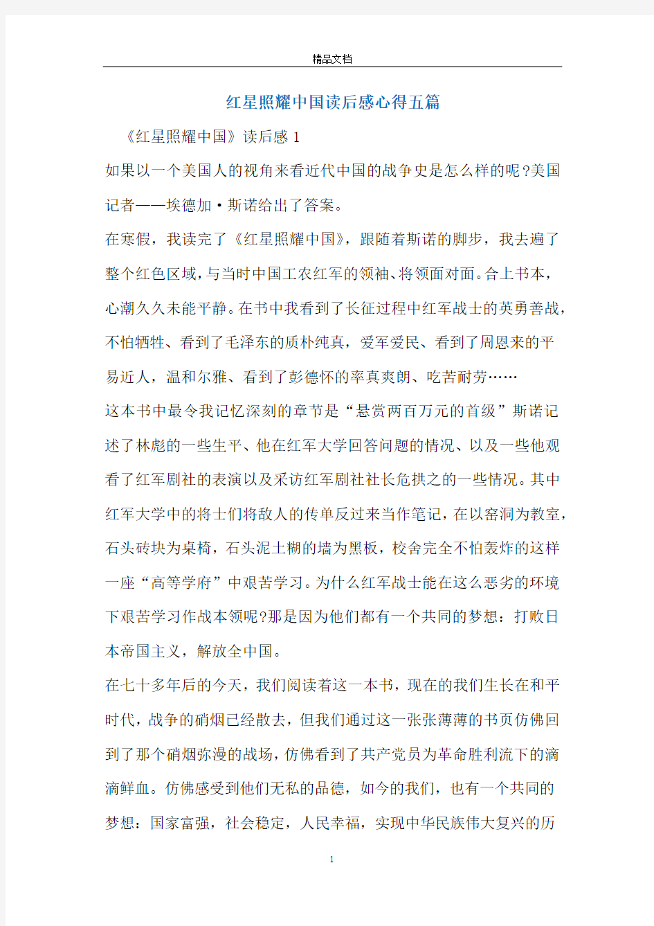 红星照耀中国读后感心得五篇