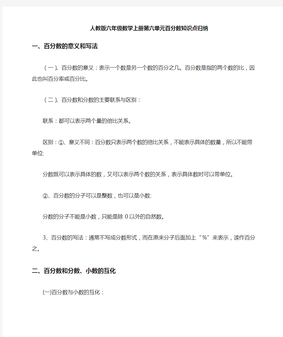 最新人教版六年级数学上册第六单元《百分数》知识点归纳