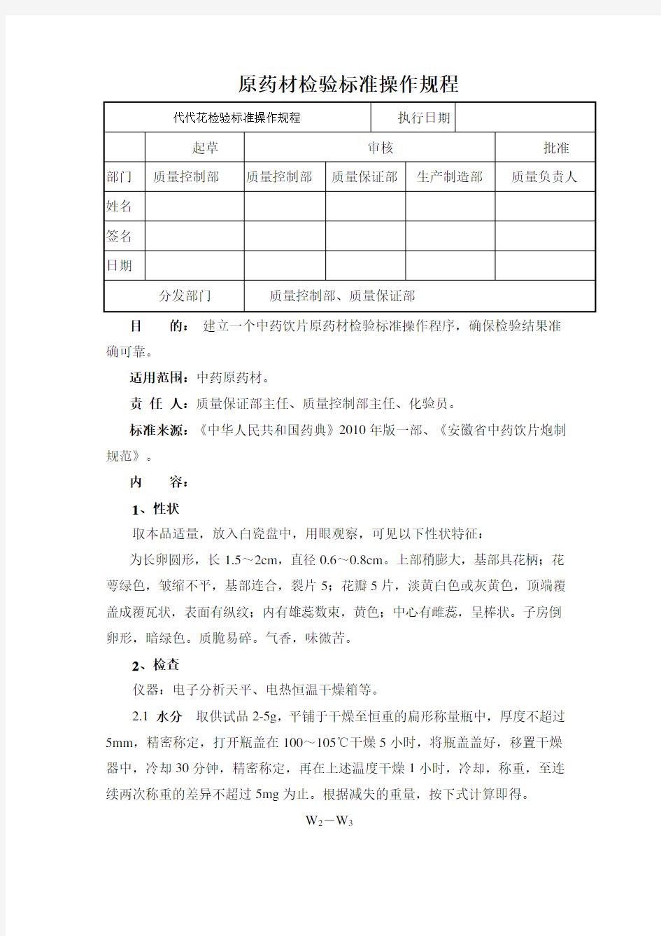 代代花检验标准操作规程