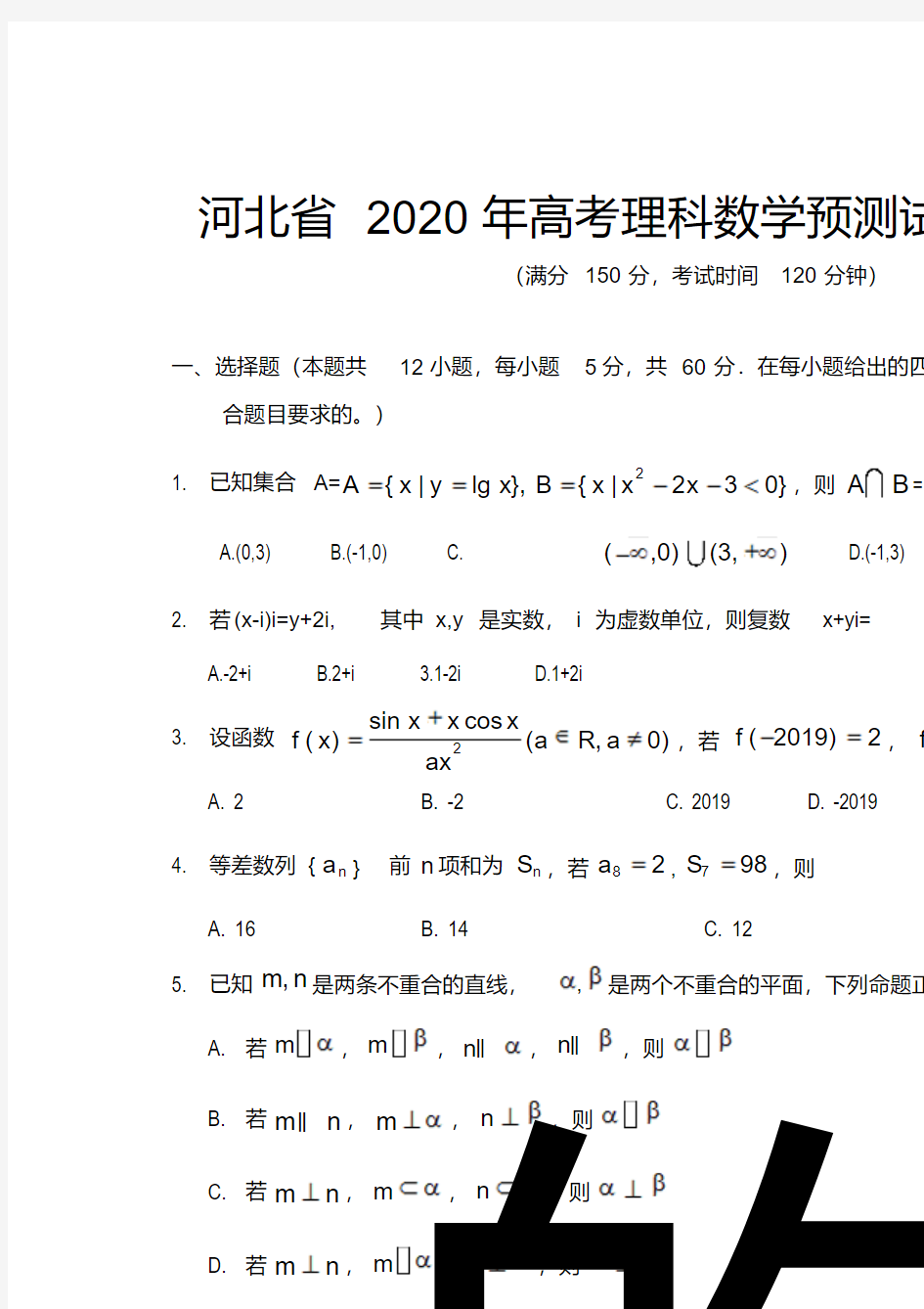 河北省2020年高考理科数学预测试题及答案