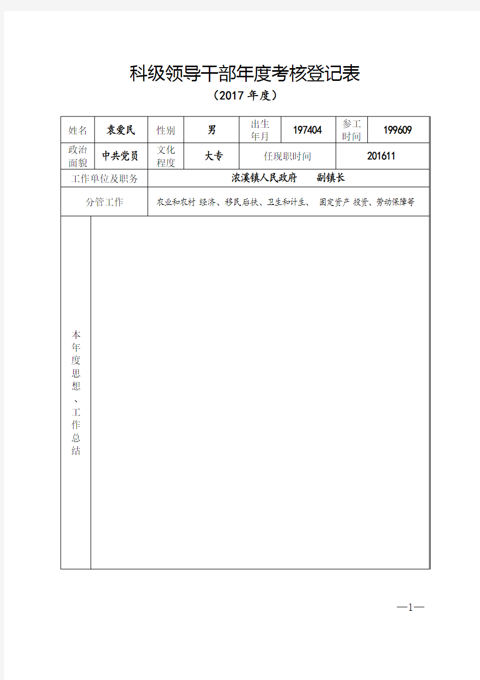 2017年度科级领导干部年度考核登记表