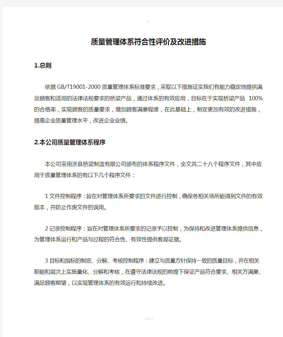 质量管理体系符合性评价及改进措施