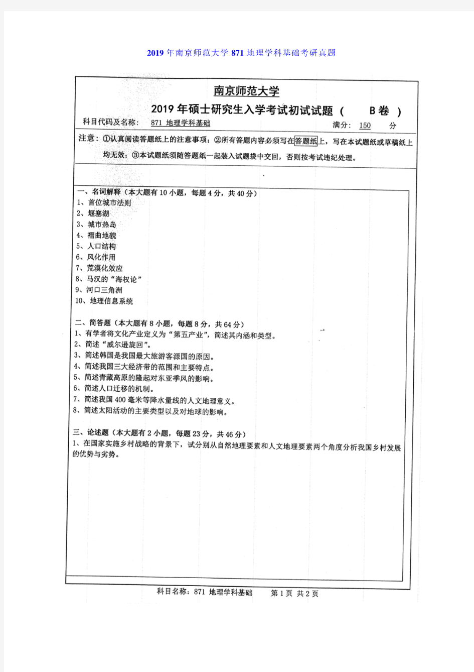 2019年南京师范大学871地理学科基础考研真题