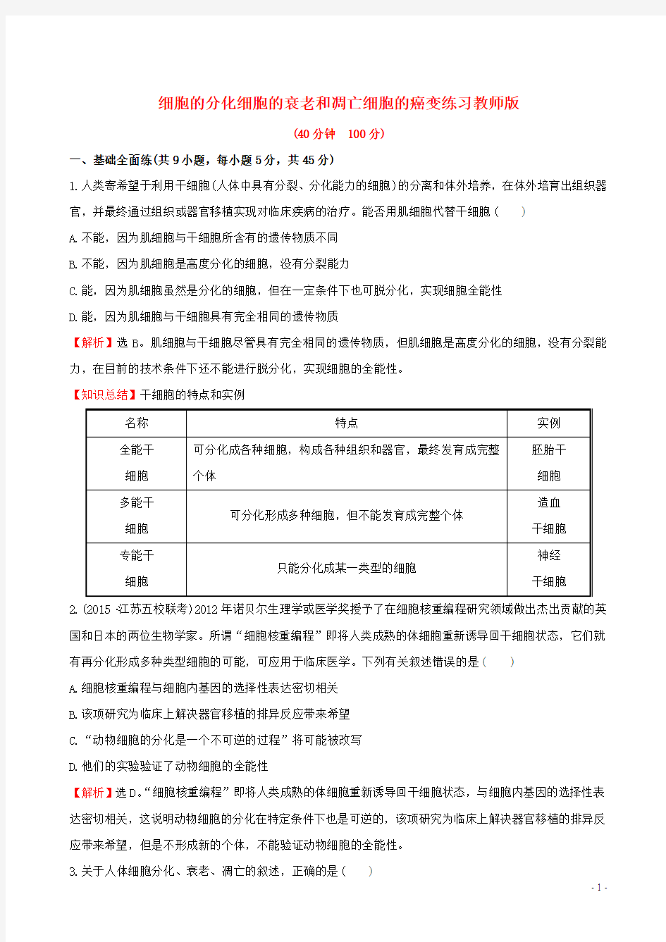 高三生物第一轮复习 第6章 第2-4节 细胞的分化、衰老和凋亡、癌变练习 新人教版必修1