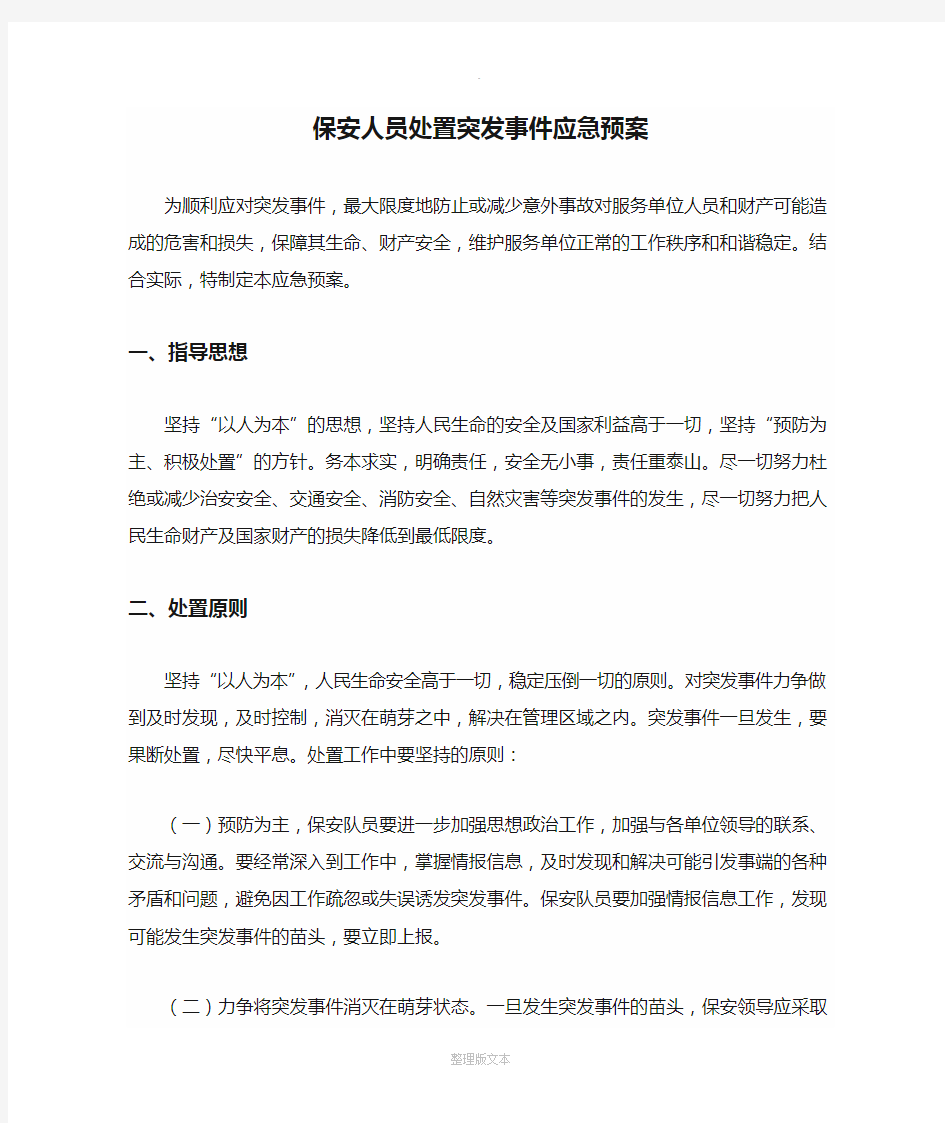 保安人员处置突发事件应急预案