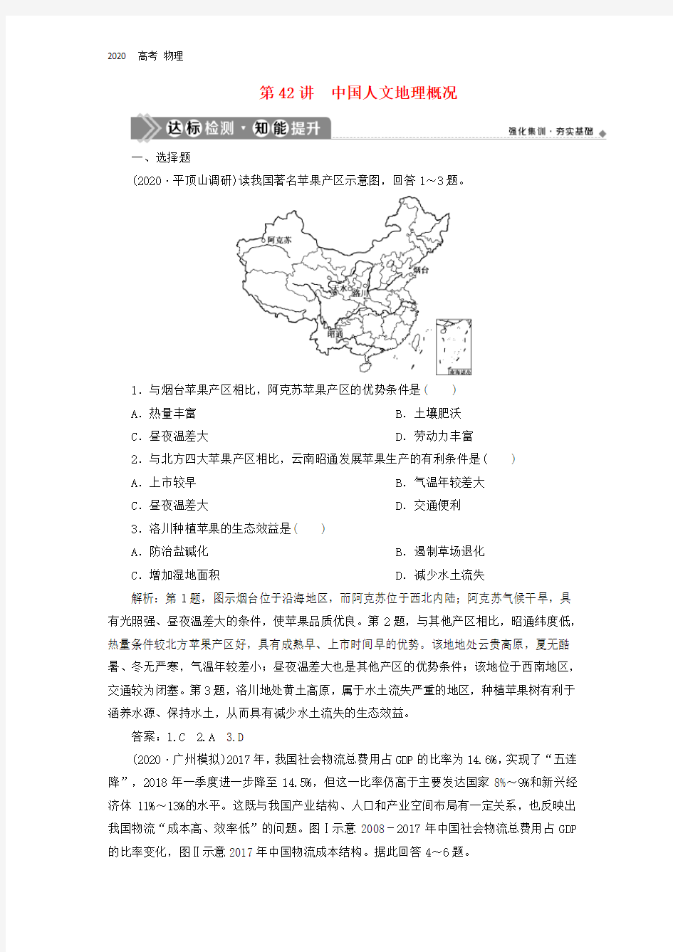 2020届新高考地理第十七章中国地理第42讲中国人文地理概况达标检测知能提升