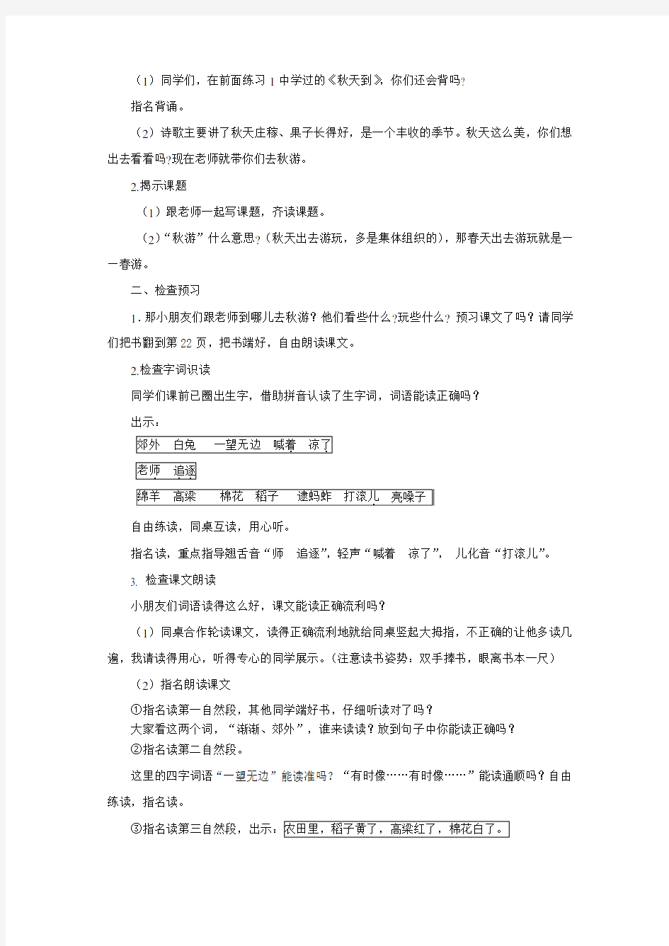 苏教版小学二年级语文上册第1课《秋游》教学设计