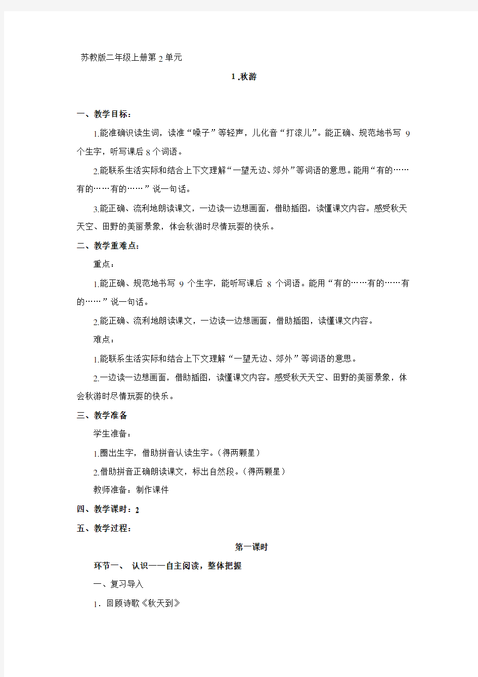 苏教版小学二年级语文上册第1课《秋游》教学设计