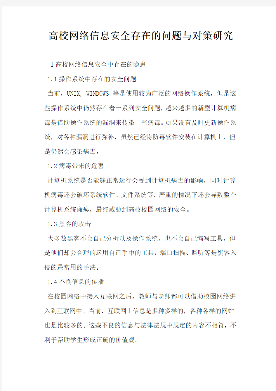 高校网络信息安全存在的问题与对策研究