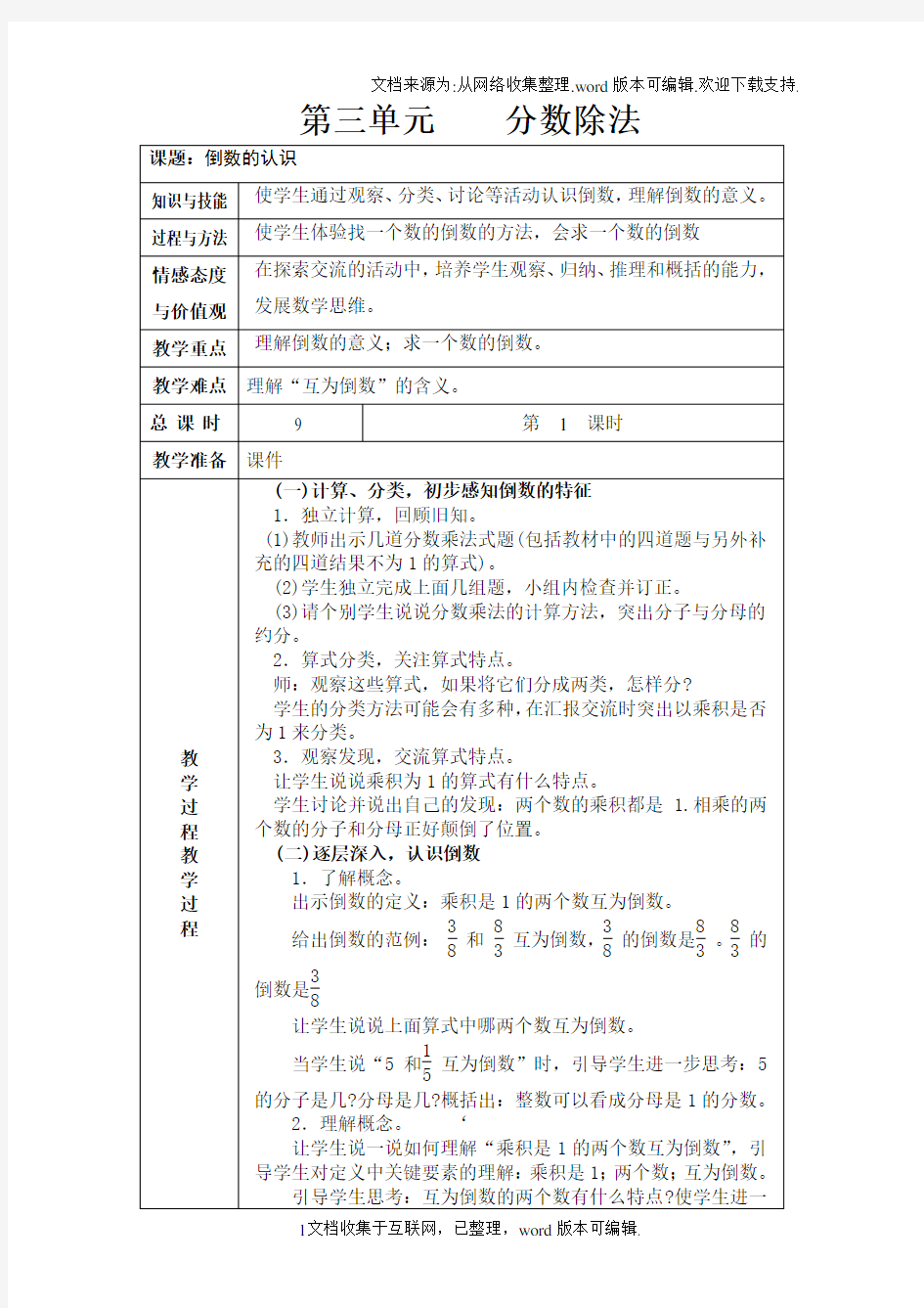 新人教版六年级上册分数除法教案表格