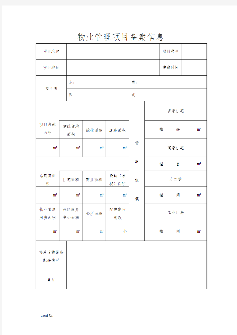 物业管理项目备案申请报告表