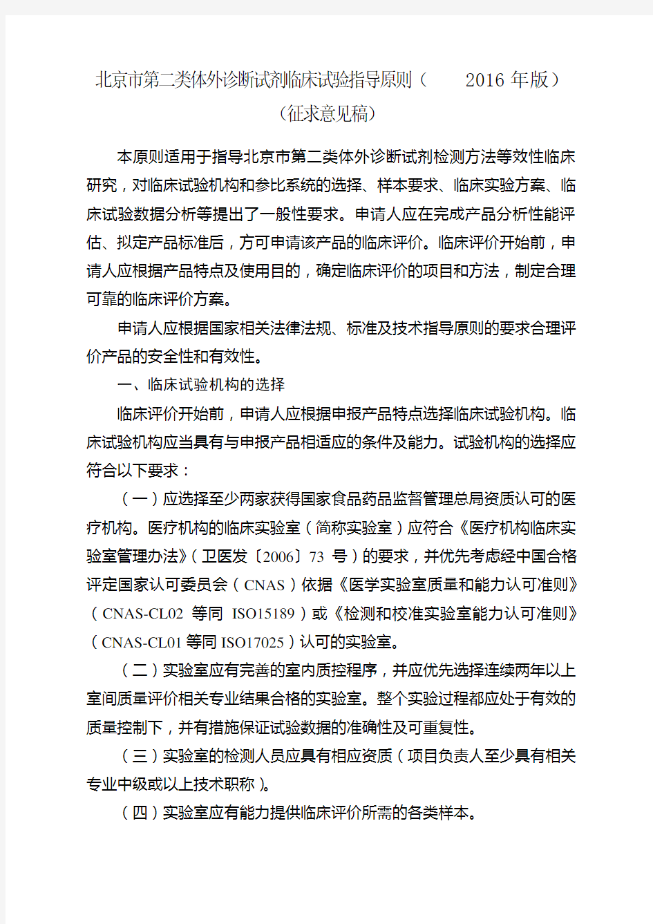 (完整版)北京市第二类体外诊断试剂临床试验指导原则(2016年版)