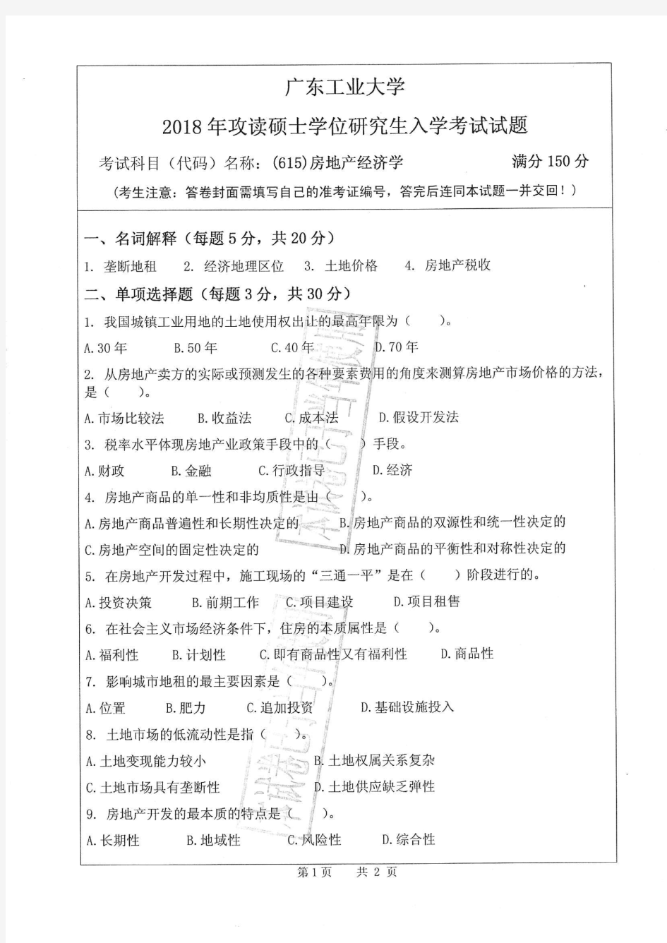 广东工业大学2018年《615房地产经济学》考研专业课真题试卷