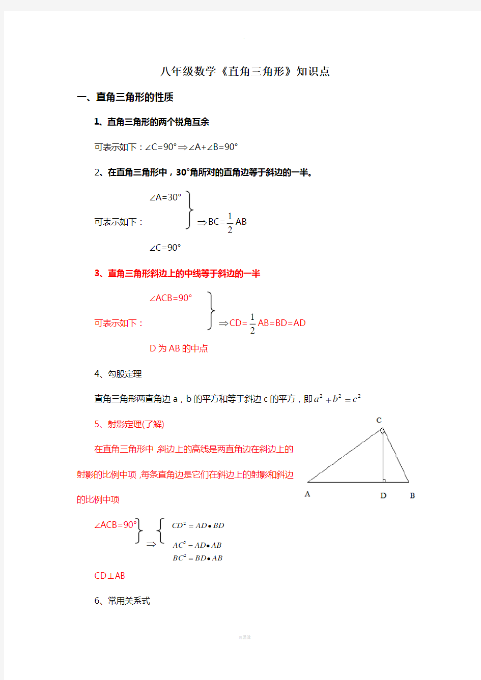 八年级数学《直角三角形》知识点