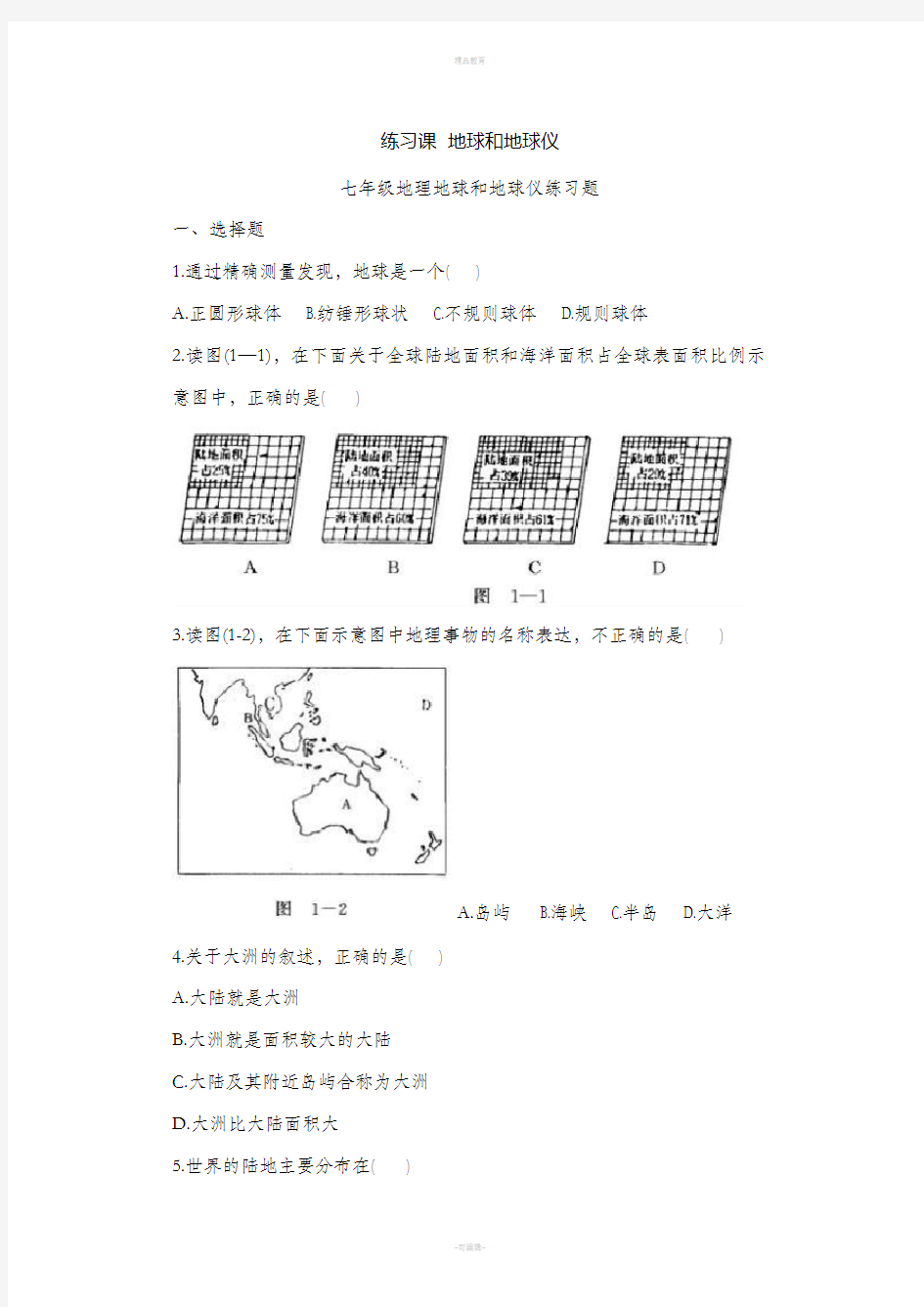 七年级上册地理练习题