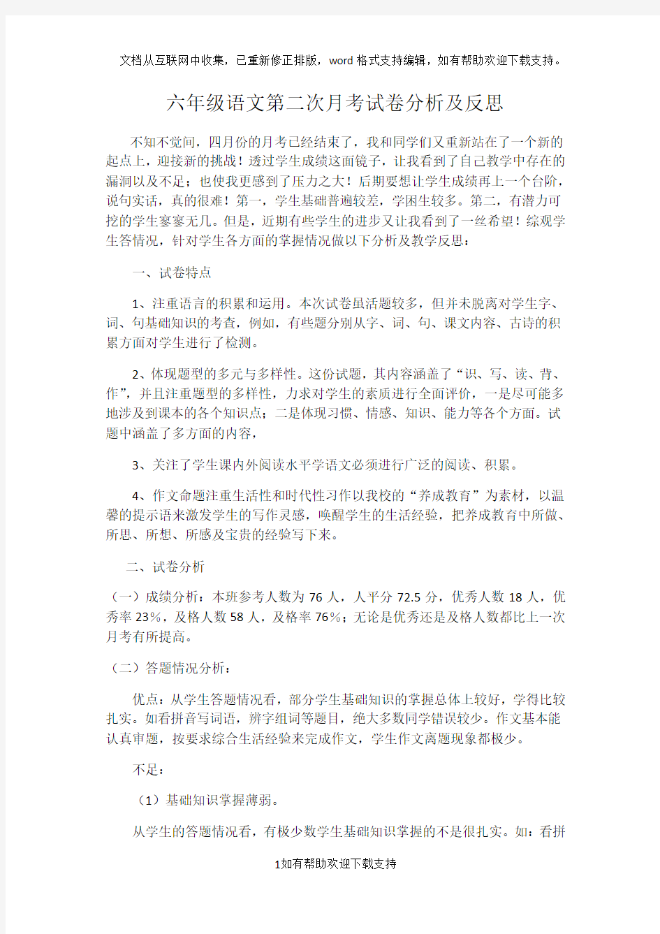 六年级语文第二次月考试卷分析及反思