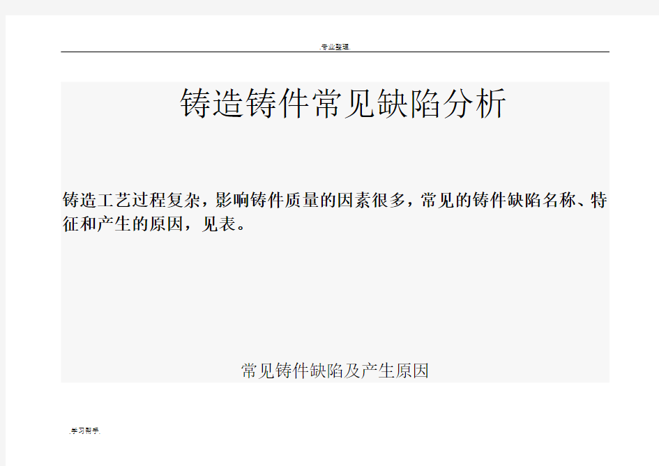 铸造铸件常见缺陷分析报告文案