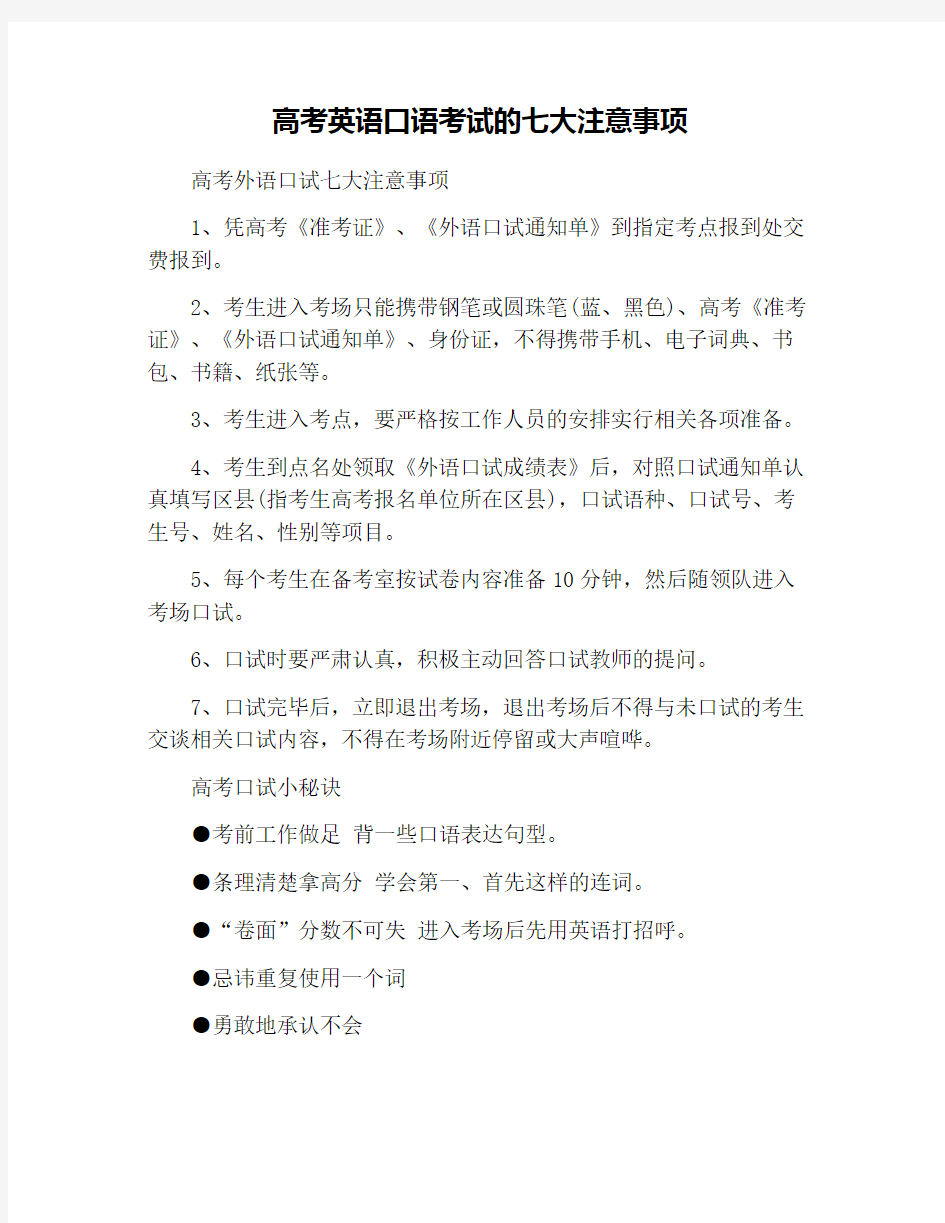 高考英语口语考试的七大注意事项