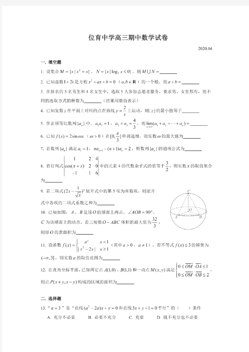 2020年上海市位育中学高三期中数学试卷及答案(2020.04)