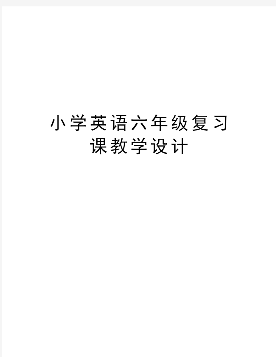 小学英语六年级复习课教学设计讲解学习