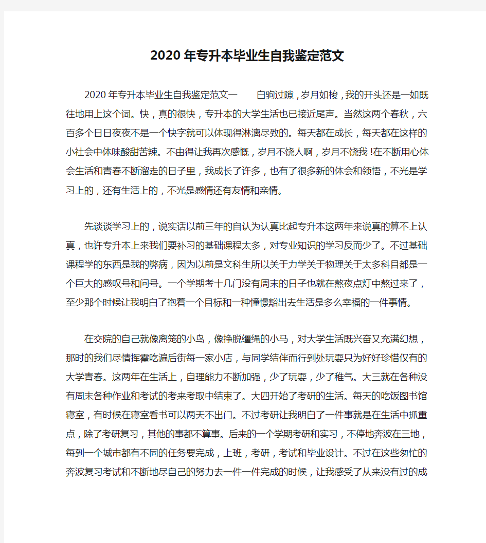 2020年专升本毕业生自我鉴定范文