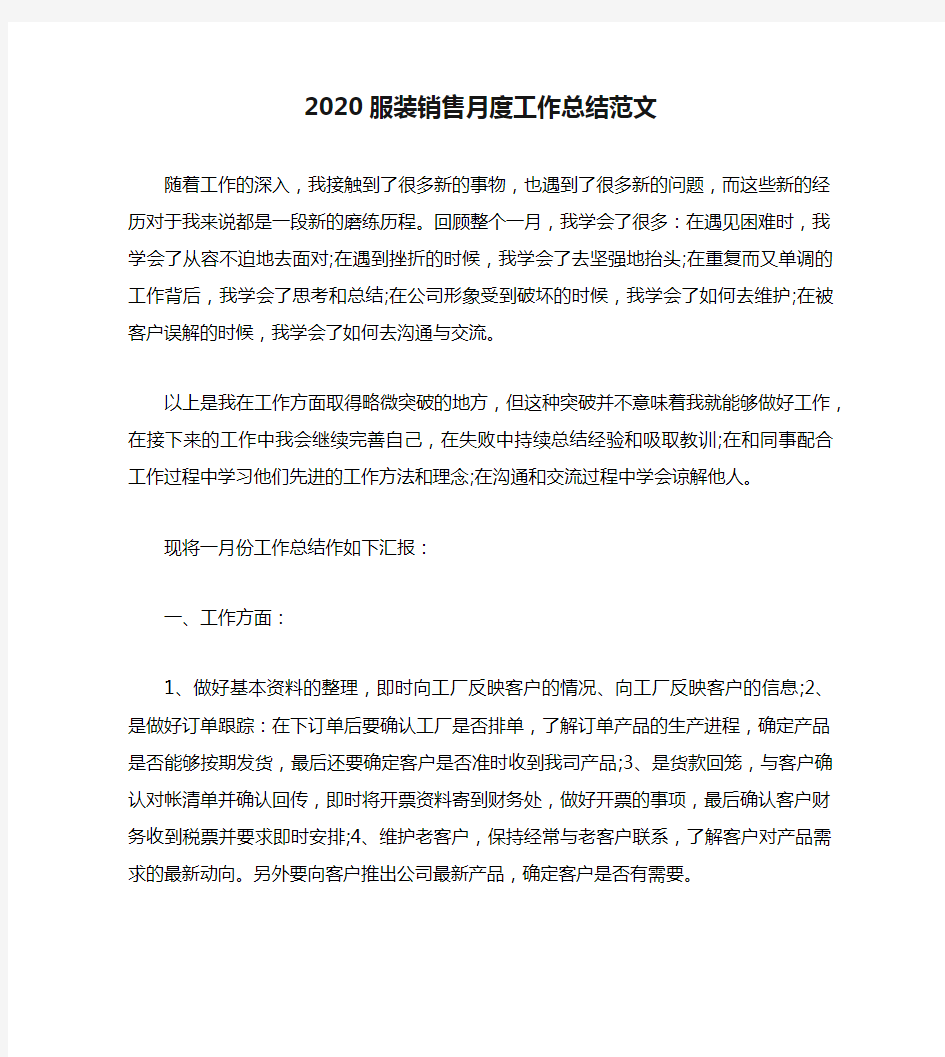 2020服装销售月度工作总结范文