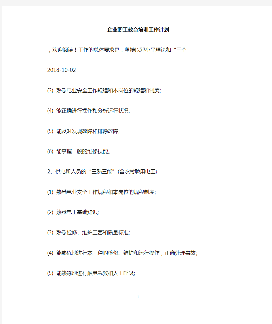 企业职工教育培训工作计划