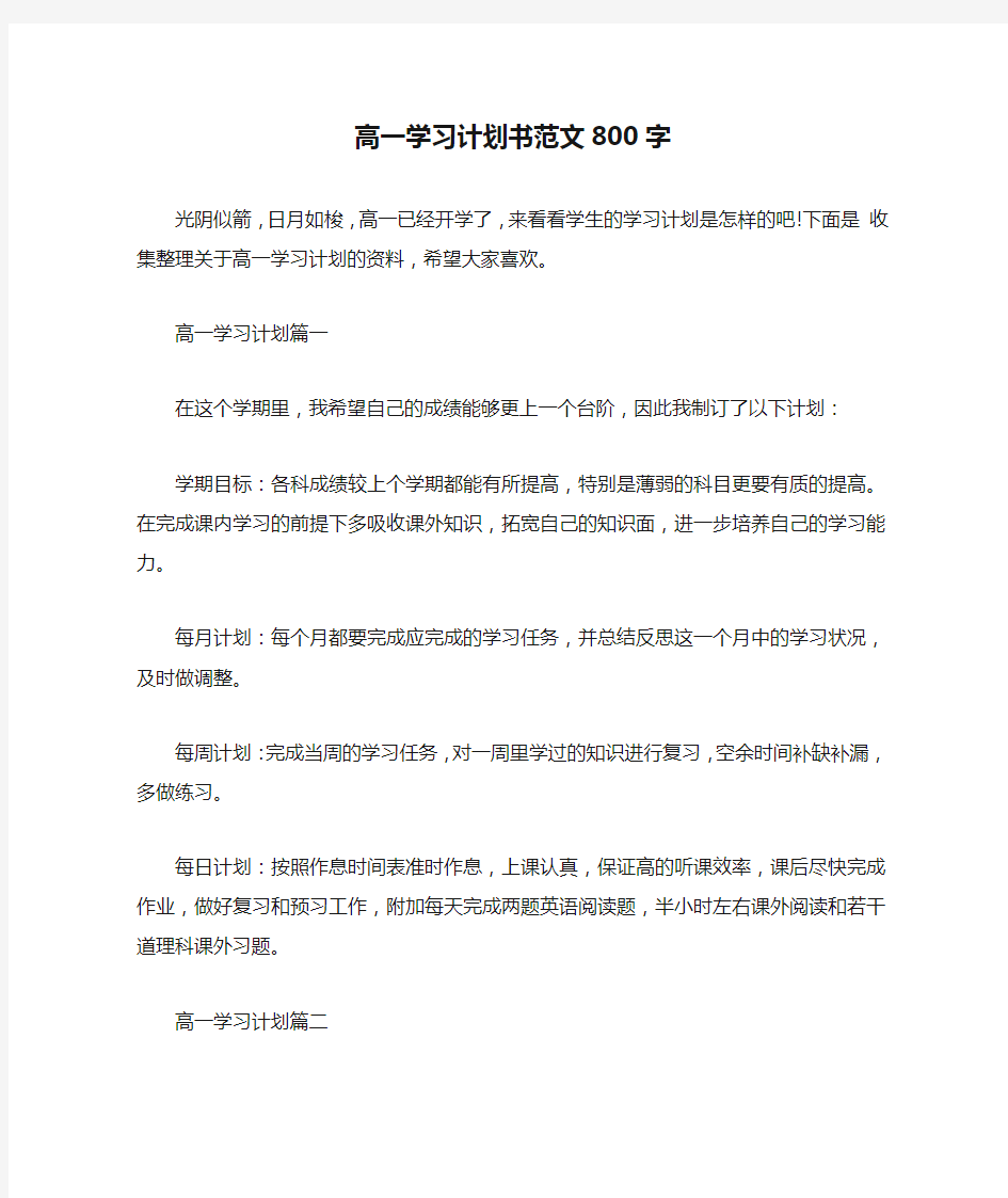 高一学习计划书范文800字