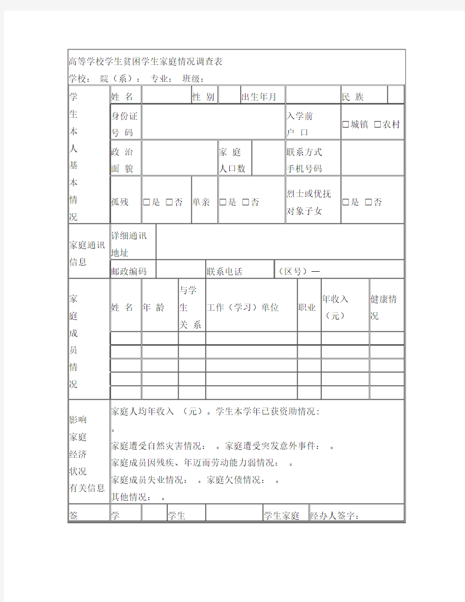 高等学校贫困学生家庭情况调查表