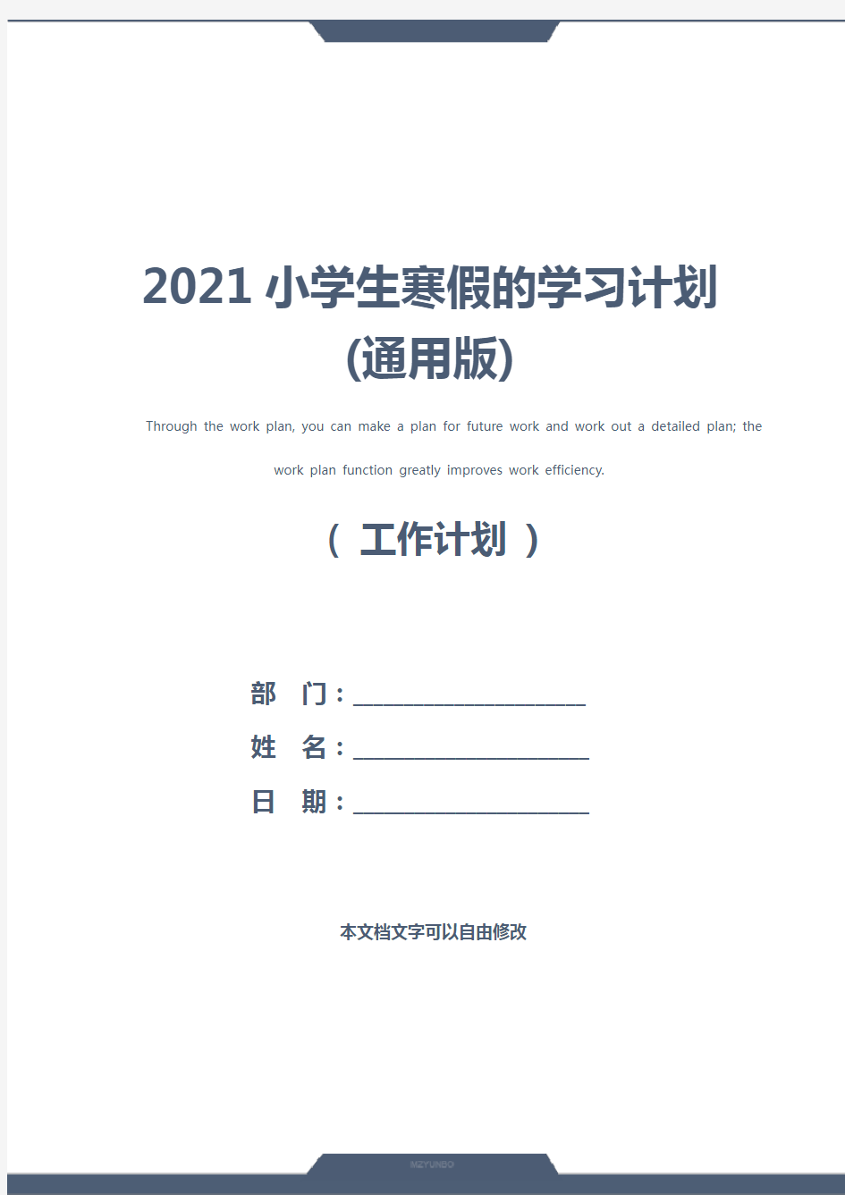 2021小学生寒假的学习计划(通用版)