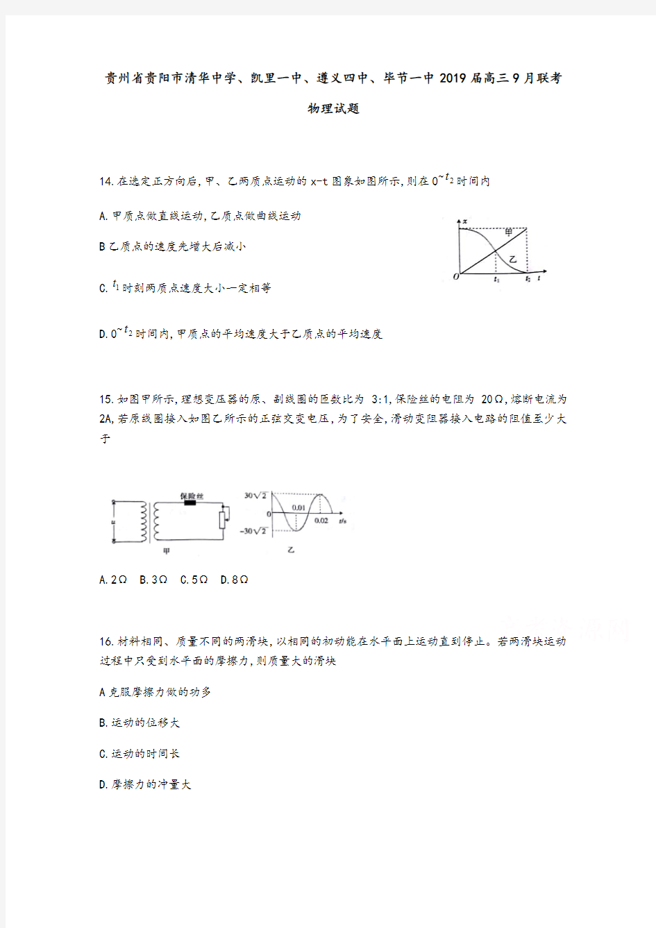 贵州省贵阳市清华中学、凯里一中、遵义四中、毕节一中2019届高三9月联考物理试题 Word版含答案 (1)